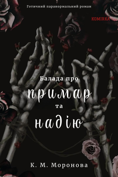 Балада про примар та надію