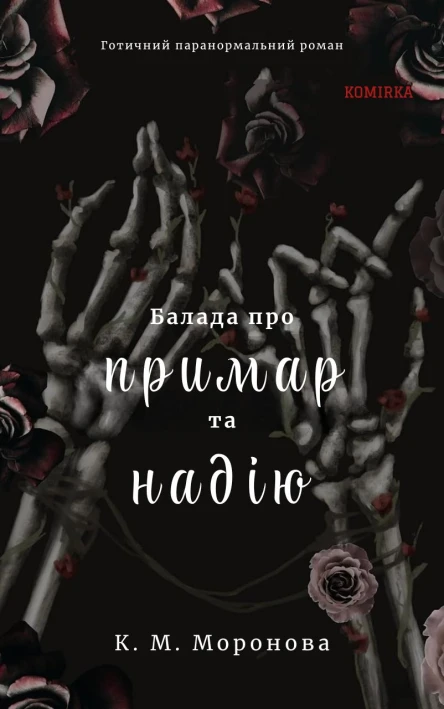 Балада про примар та надію