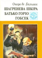 Бальзак ОД Шагренева шкіра Батько Горіо Гобсек Романи Повість