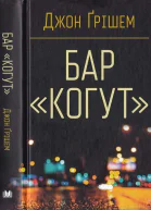 Бар Когут