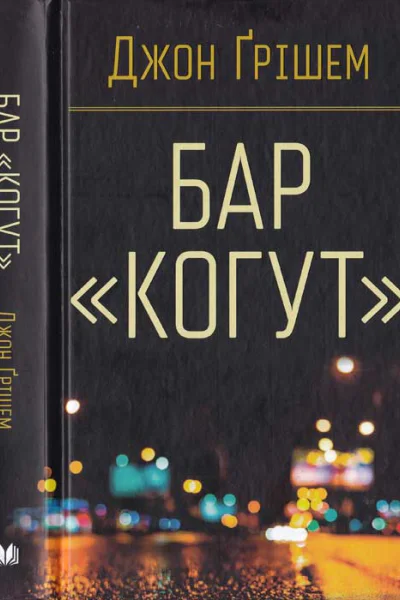 Бар Когут