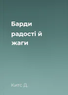 Барди радості й жаги