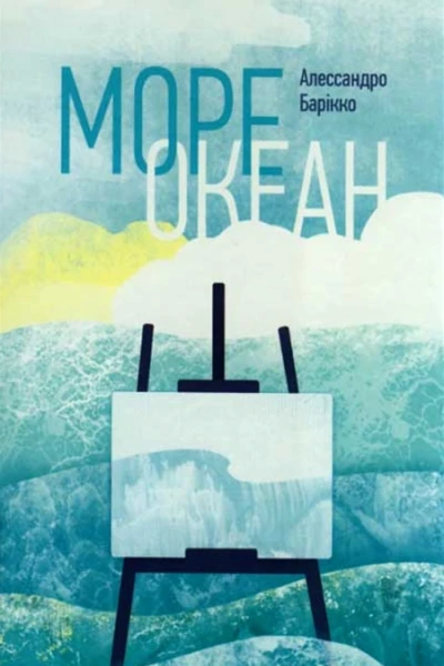 Барікко Алессандро Мореокеан