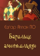 Барильце амонтильядо