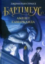 Бартімеус Амулет Самарканда