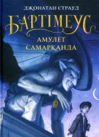 Бартімеус Амулет Самарканда