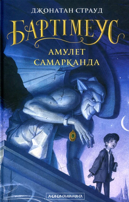 Бартімеус Амулет Самарканда