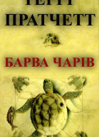 Барва чарів