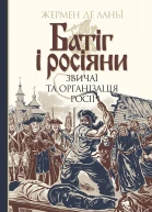 Батіг і росіяни Звичаї та організація Росії