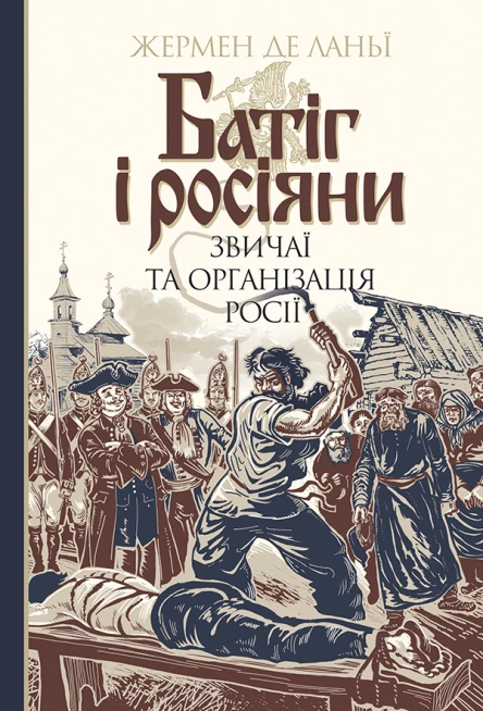 Батіг і росіяни Звичаї та організація Росії