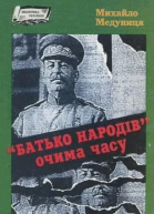 Батько народів очима часу