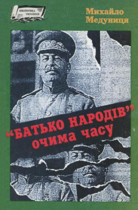 Батько народів очима часу