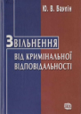 Баулін ЮВ Звільнення від кримінальної відповідальності Монографія