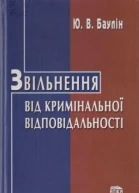 Баулін ЮВ Звільнення від кримінальної відповідальності Монографія