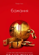 Бажання Трейсі Вульф