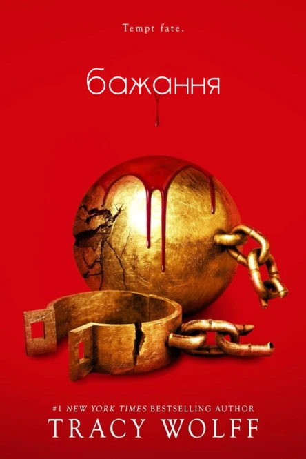 Бажання Трейсі Вульф