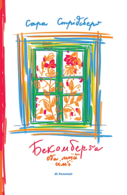 Бекомберґа Ода моїй сімї