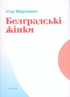 Белградські жінки