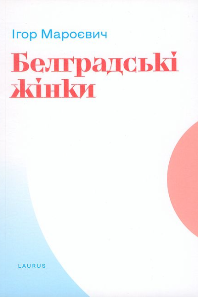 Белградські жінки