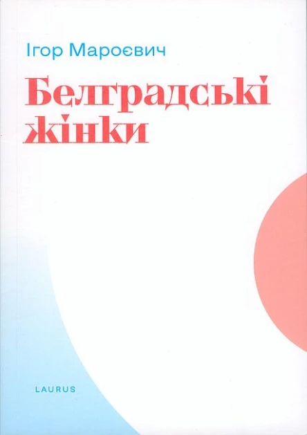 Белградські жінки