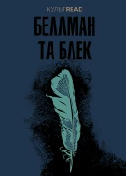Беллман та Блек