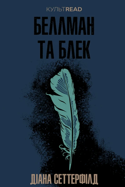 Беллман та Блек