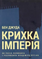 Бен Джуда Крихка імперія Як Росія полюбила і розлюбила Владіміра Путіна