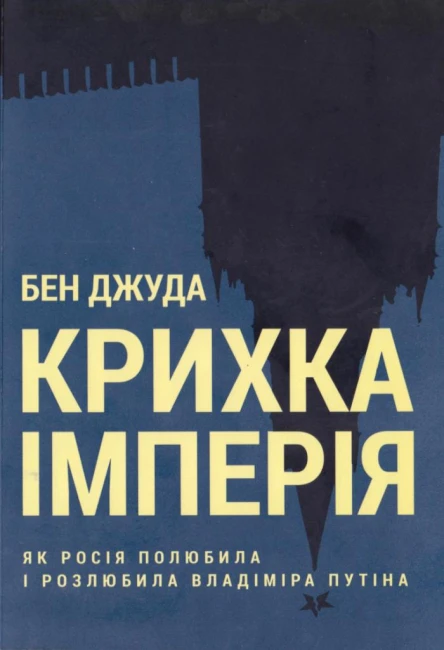 Бен Джуда Крихка імперія Як Росія полюбила і розлюбила Владіміра Путіна