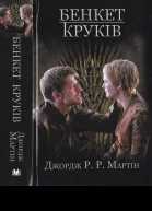 Бенкет круків