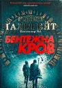 Бентежна кров