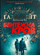 Бентежна кров
