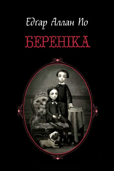 Береніка