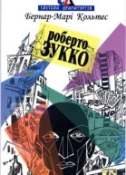 БернарМарі Кольтес Роберто Зукко