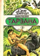 БЕРРОУЗ Едгар Повернення Тарзана Роман