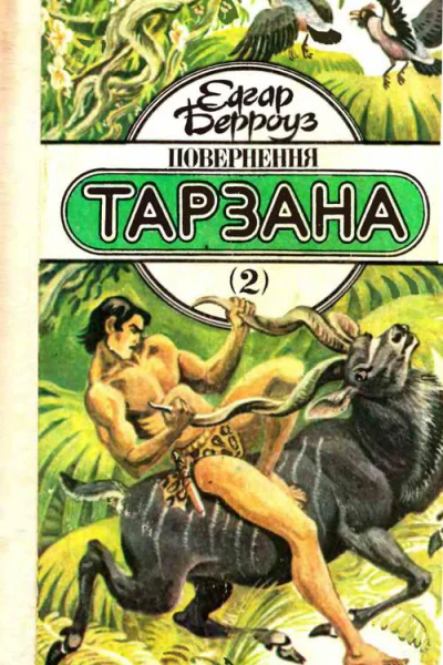 БЕРРОУЗ Едгар Повернення Тарзана Роман