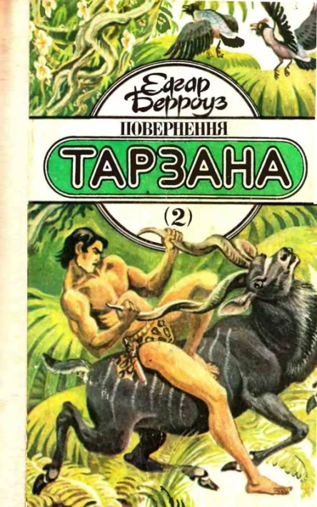 БЕРРОУЗ Едгар Повернення Тарзана Роман