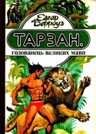 БЕРРОУЗ Едгар Тарзан годованець великих мавп Роман