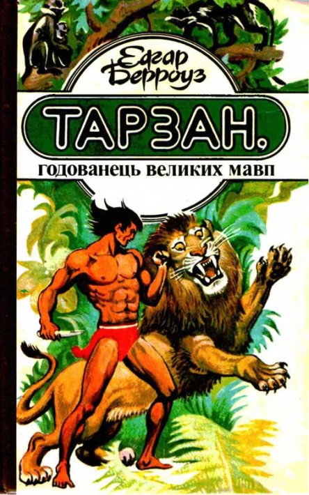 БЕРРОУЗ Едгар Тарзан годованець великих мавп Роман