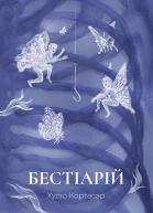 Бестіарій