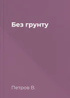 Без грунту