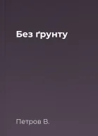Без ґрунту