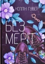 Без Меріт