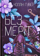 Без Меріт