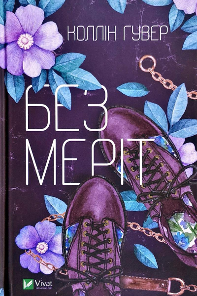 Без Меріт