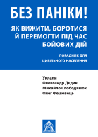 Без паніки Як вижити боротися й перемогти під час бойових дій