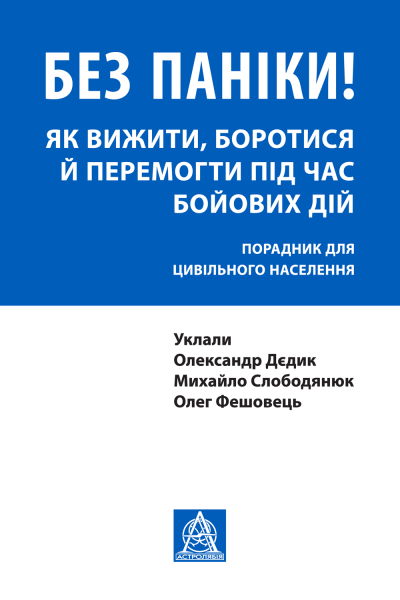 Без паніки Як вижити боротися й перемогти під час бойових дій