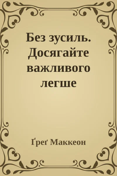 Без зусиль Досягайте важливого легше