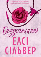 Бездоганний