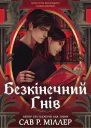 Безкінечний гнів