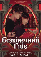 Безкінечний гнів